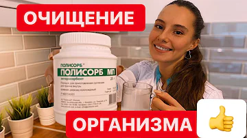 Полисорб инструкция! Очищение организма!  Как принимать?