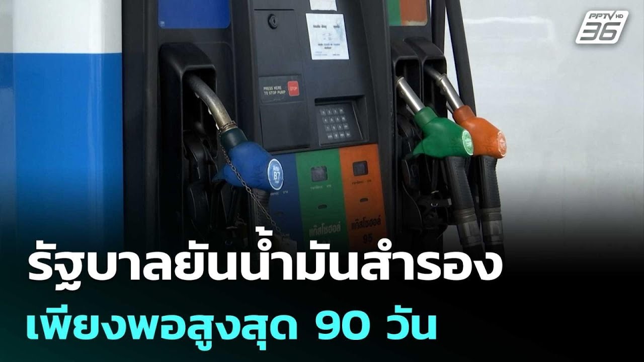 รัฐบาลยันน้ำมันสำรองเพียงพอสูงสุด 90 วัน | เที่ยงทันข่าว | 5 มี.ค. 69