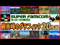 スーパーファミコン 最高峰のグラフィック20選【SFC】