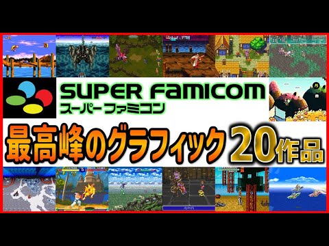 スーパーファミコン 最高峰のグラフィック20選【SFC】 - YouTube