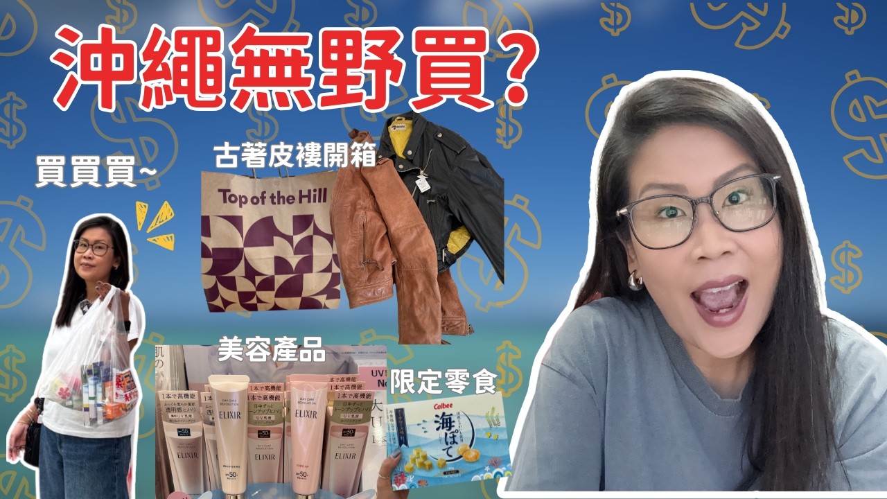 沖繩必買 ❤️ Top of the Hill 古著皮褸開箱! 🧥 Calbee+ 限定零食 / 藥妝店好物 / 趣味公仔 | 黑咪