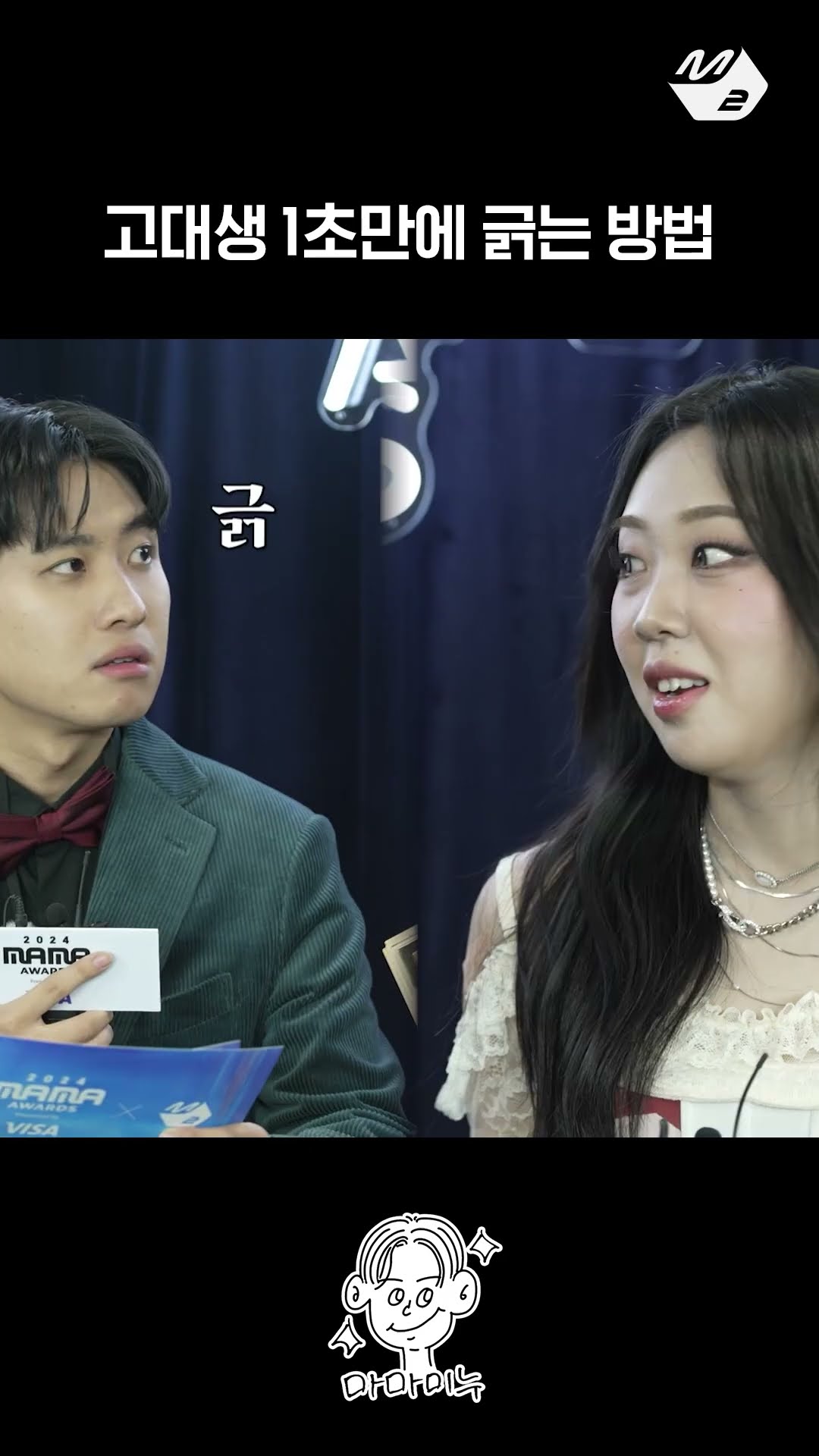 해맑은 표정으로 고대생 미미미누 긁는 이영지 | 마마미누