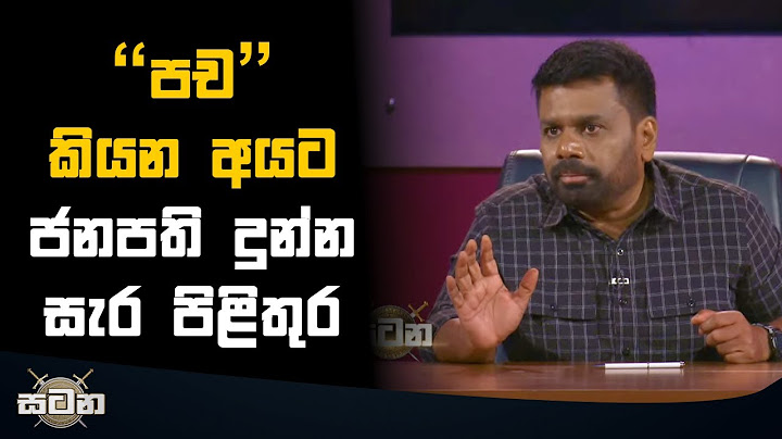 "පච" කියන අයට  ජනපති දුන්න සැර පිළිතුර  | Anura Kumara Dissanayake
