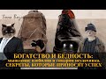 Психология бедности, психология богатства. Дефицитное и ресурсное мышление человека.