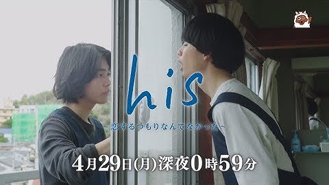 【予告】メ～テレドラマ「his ～恋するつもりなんてなかった～」 第4話　4月29日（月）深夜0時59分～