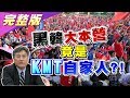 黑韓的是自己人!? 週刊爆"黑韓大本營" 竟是國民黨LINE群組? 國民大會 20190910 (完整版)