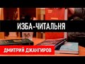 О чем вспоминает шеф ЦРУ?  Дмитрий Джангиров