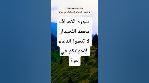سورة الأعراف محمد اللحيدان #المصحف #تيك_توك #قران_كريم #حالات_واتس #لايك #راحة_نفسية #duet #اكسبلور