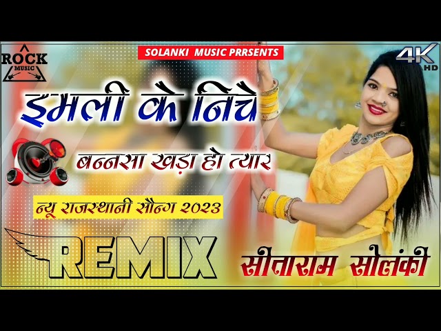 इमली के निचे बन्नसा खड़ा हो त्यार Imli Ke Niche Bansa Khda Ho Tyar New Dj Remix Song 4D Brazil Bass class=