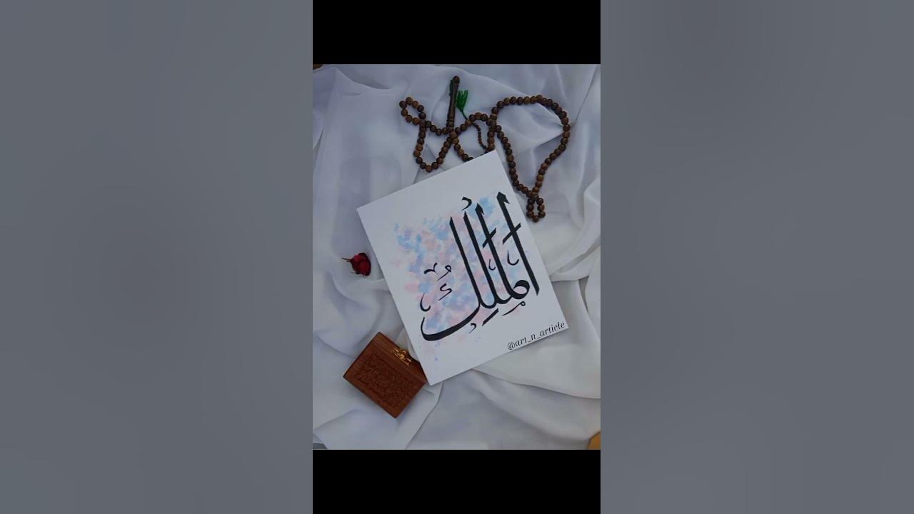 Al maalik |99 names of allah | #asmaulhusna #arabiccalligraphy #art #acrylicart #calligraphy #artist
