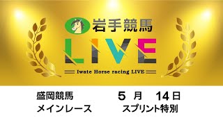 2024年5月14日　岩手競馬LIVE