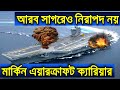 আরব সাগরেও নিরাপদ নয় US Navy Aircraft Carrier