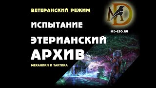 The Elder Scrolls Online Aetherian Arhive hard mode - Этерианский Архив, хард-мод, гайд The Elder Scrolls Online Aetherian Arhive hard mode - Этерианский Архив, хард-мод, гайд