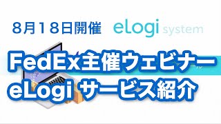 FedExウェビナー：eLogi登録から利用の流れ、注意点の説明