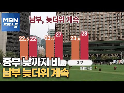 [프레스룸 날씨]중부 낮까지 비…남부 늦더위 계속 [MBN 프레스룸]