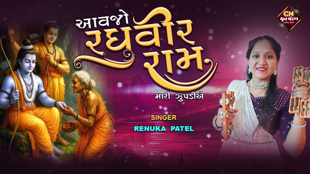 Goodbye Raghuviram, once in my hut - Renuka Patel | New Dhun Mandal Kirtan 2025