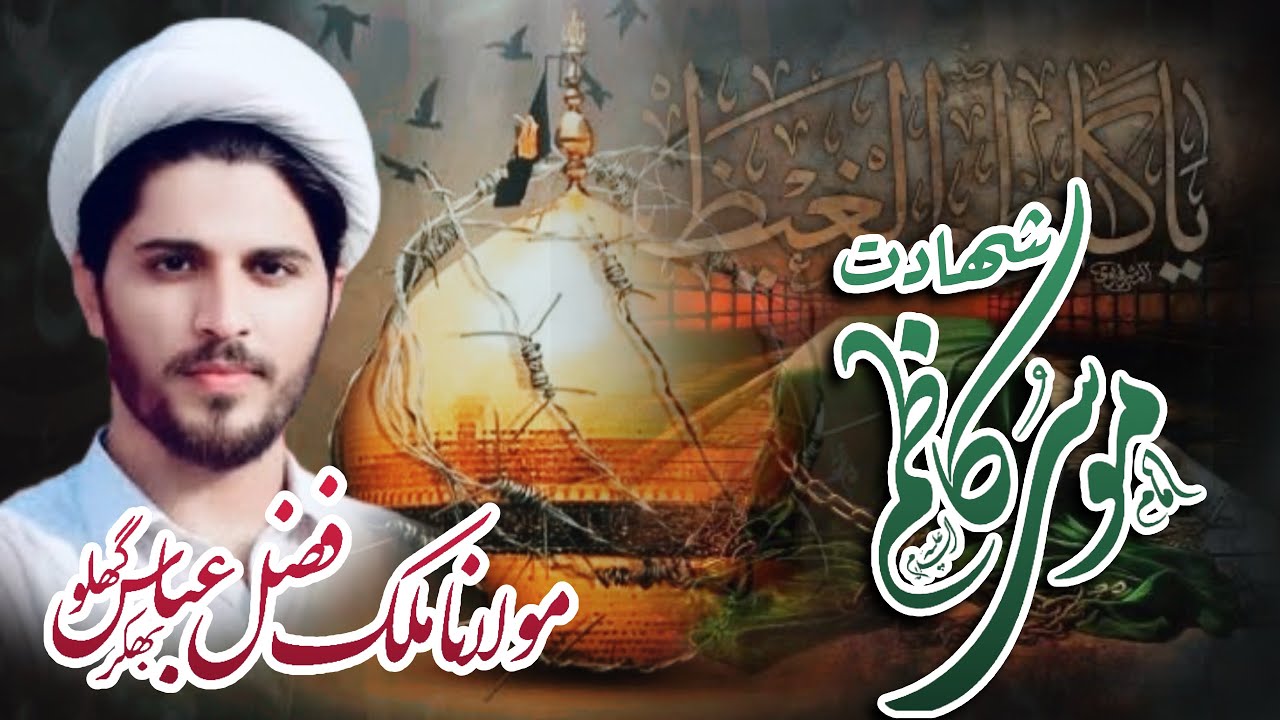 Shahadat Imam Musa-e-Kazim (A.S) | Moulana Malik Fazal Abbas Ghalo | Heart Touching Majlis