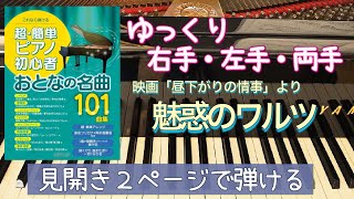 魅惑のワルツ(映画「昼下がりの情事」より)【ピアノ簡単】【ピアノ初心者】【譜読用ゆっくり】【ピアノ独学】