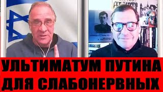 Ультиматум Путина только для слабонервных. Беседа Сергея Жирнова с Юрием Гиммельфарбом