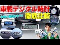 車載デジタル時計6種類を徹底比較！あなたの車に合うのはどれ？