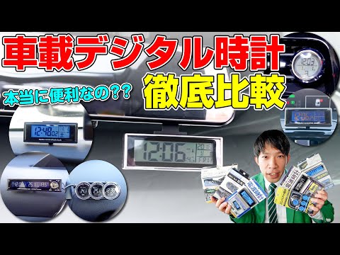 車載デジタル時計6種類を徹底比較！あなたの車に合うのはどれ？