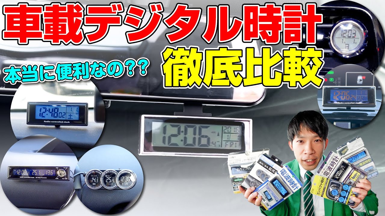 車載デジタル時計6種類を徹底比較！あなたの車に合うのはどれ？ - YouTube