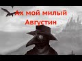 Неожиданная история песни &quot;Ах мой милый Августин&quot;