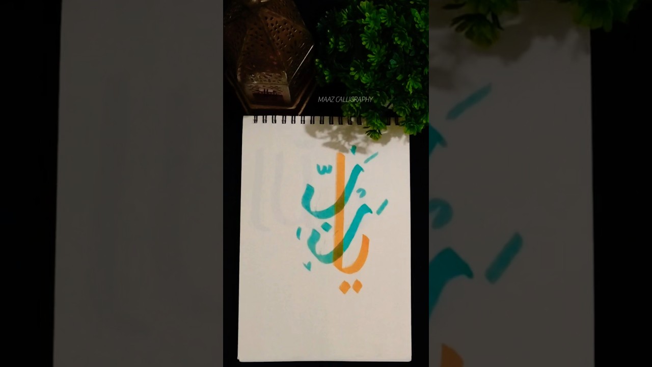 YA RAB ARABIC CALLIGRAPHY||• #calligraphy #islamiccalligraphy #handwriting #islamicart #shorts#viral