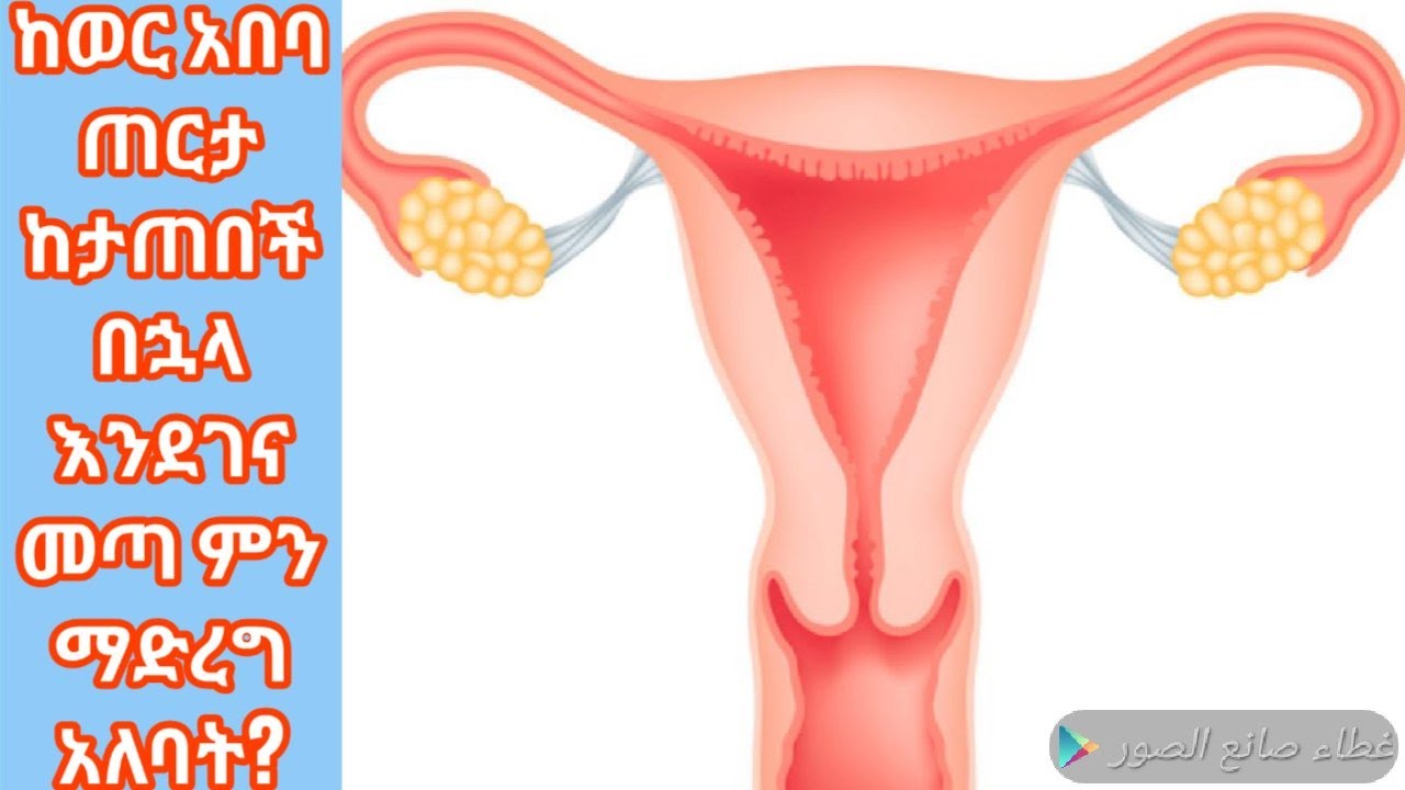 ከወር አበባ ጠርታ ከታጠበች በኋላ እንደገና መጣ ምን ማድረግ ነው የሚጠበቅባት? ሰላቷስ?