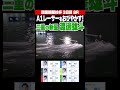 【三重の新星!】134期の渡邊雄斗選手がエグいターンでA1レーサーをおびやかす! #shorts #ボートレース #渡邊雄斗