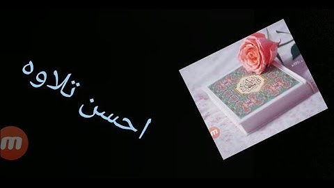 تلاوه من عبق الماضي الجميل بصوت الشيخ علي جابر رحمه الله