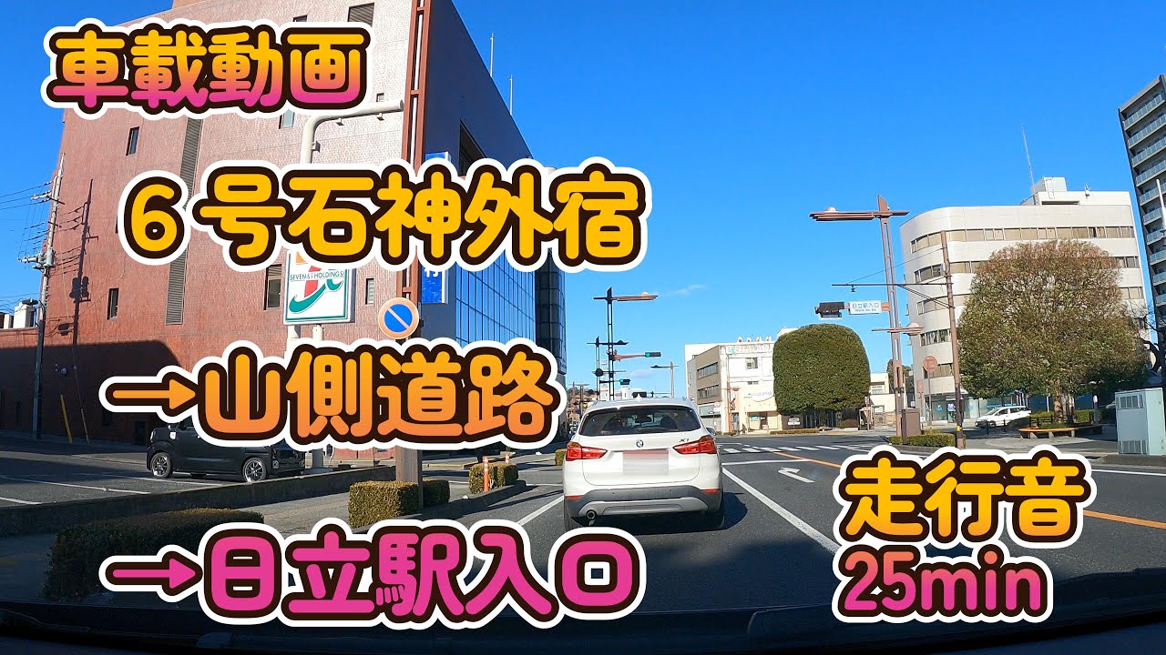 【車載動画】国道６号石神外宿～山側道路～日立駅入口