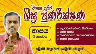 තාපය​ ඉක්මන්ටම මතක් කරගන්න නම් ??