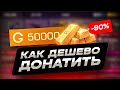 КАК ДЕШЕВО ДОНАТИТЬ В СТАНДОФФ 2 | ГДЕ ДЕШЕВО КУПИТЬ ГОЛДУ STANDOFF 2