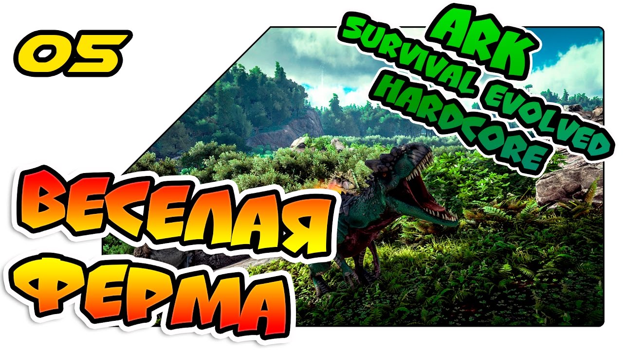 ARK выживание на хардкоре - Веселая ферма (lp 05)