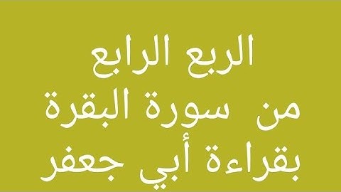 الربع الرابع من سورة البقرة بقراءة أبي جعفر المدني بصوت الشيخ أحمد عبدالعليم. #القراءات_العشر