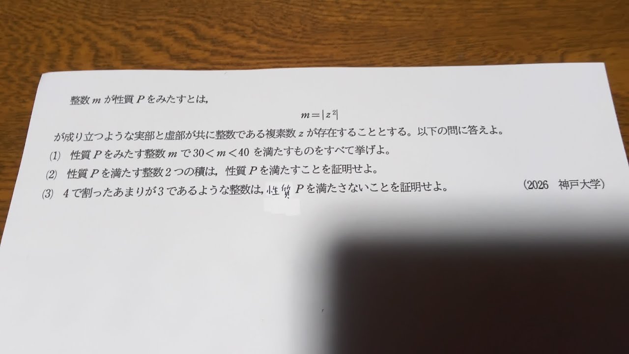 2026 神戸大学 数学（理系） 大問3 複素数・整数の融合問題 - YouTube