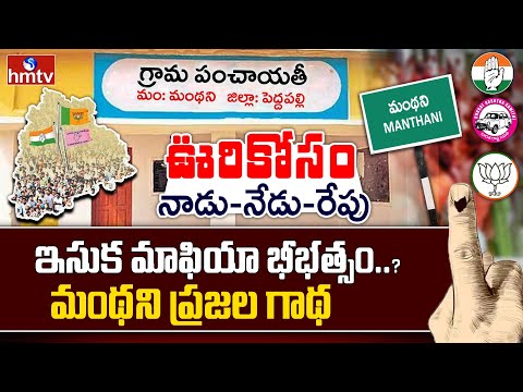 ఊరు కోసం : మంథని రైతులు ఆర్తనాదం | Peddapalli District |Oori Kosam | hmtv - HMTVNEWS