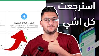 استعادة الملفات المحذوفة من الاندرويد Tenorshare UltData screenshot 4