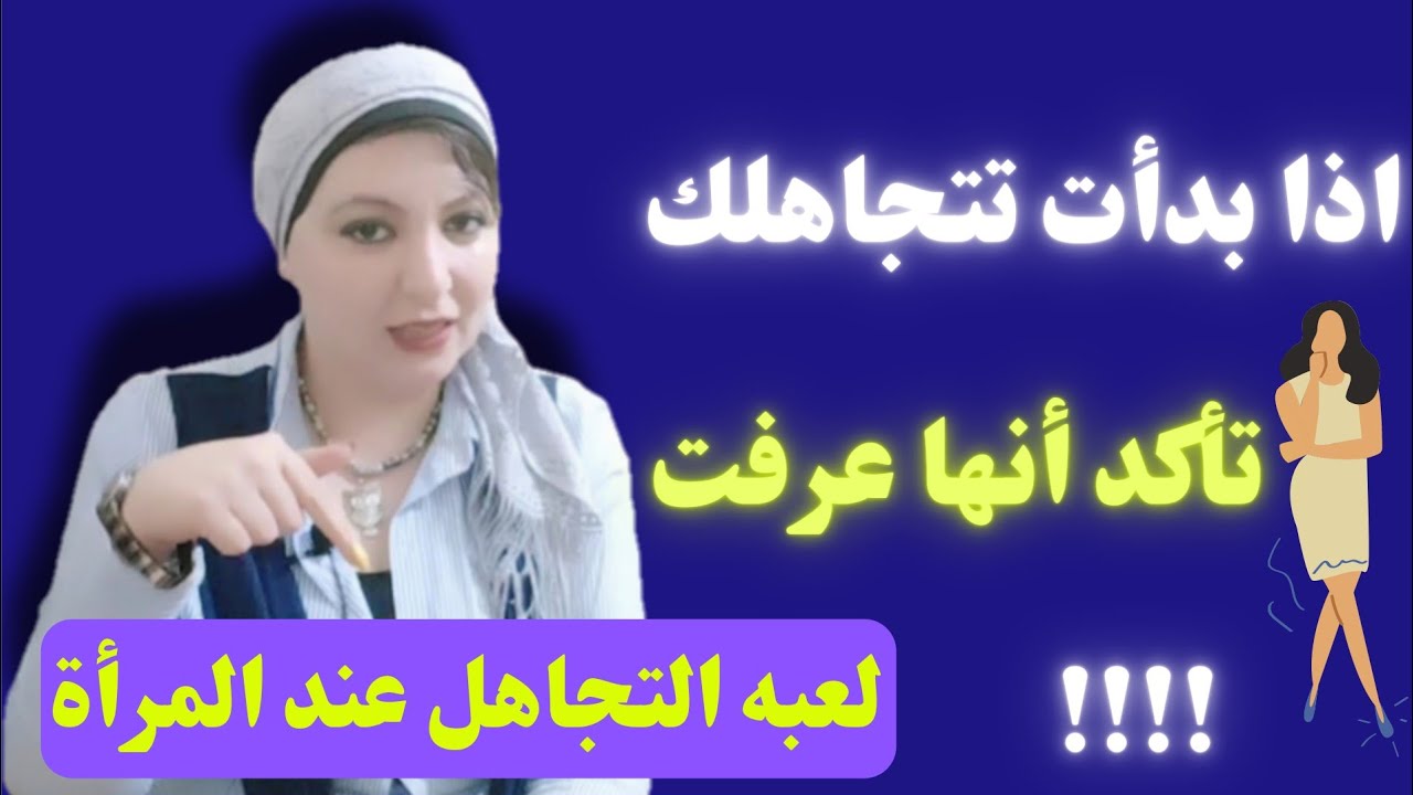 اذا بدأت المرأة تتجاهلك فتأكد أنها عرفت عنك هذا