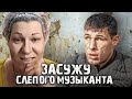 СЛЕПОЙ МУЗЫКАНТ ВРЁТ. ЯЖМАТЬ!