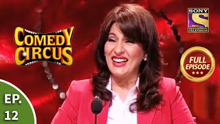 Comedy Circus - कॉमेडी सर्कस - Episode 12 - Full Episode