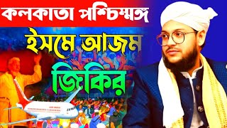 বাংলা জিকির|নতুন জিকির|ক্বারী বদরুল হক জিকির|Bangla zikir|Notun zikir|Qari Badrul Haque zikir#জিকির
