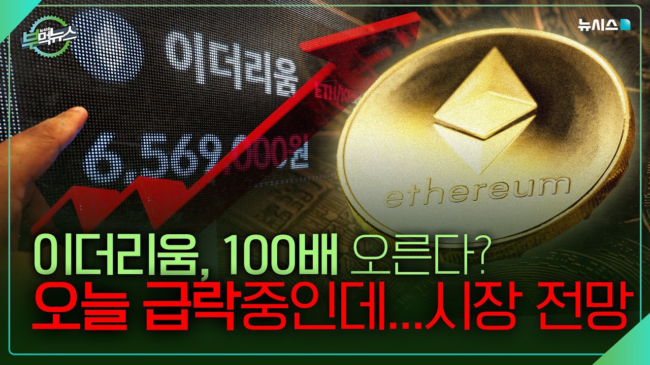 이더리움 100배 더 오른다? 오늘 급락중인데...시장 전망은?