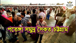 চটটগরমর পতঙগ সমদর সকত ভরমণ Patenga Sea Beach Tour Guide 2025