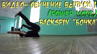 ВИДЕО-ОБУЧЕНИЕ (Power Move) выпуск 1 || Back Spin (бочка) ВИДЕО-ОБУЧЕНИЕ (Power Move) выпуск 1 || Back Spin (бочка)