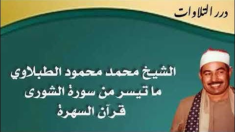الشيخ محمد محمود الطبلاوي ما تيسر من سورة الشورى قرآن السهرة