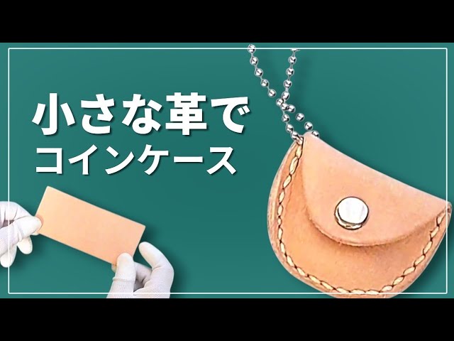 How to Make a Small Coin Case Using Leather Scraps (For