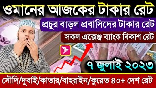 ওমানের আজকের টাকার রেট | ৭ জুলাই প্রচুর বাড়ল টাকার রেট | সৌদি দুবাই কুয়েত কাতার বাহরাইনের টাকার রেট