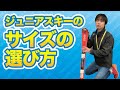 ジュニアスキーの長さの選び方